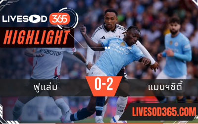 ไฮไลท์บอลวันนี้ พรีเมียร์ลีก อังกฤษ ฟูแล่ม -vs- แมนฯซิตี้ 26/05/2568