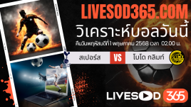 ทีเด็ดวิเคราะห์บอลประจำวันพฤหัสบดี ยูฟ่า ยูโรป้า ลีก สเปอร์ส -vs- โบโด กลิมท์