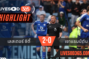 ไฮไลท์บอลวันนี้ พรีเมียร์ลีก อังกฤษ เลสเตอร์ ซิตี้ -vs- เซาแธมป์ตัน 03/05/2568