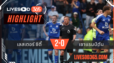 ไฮไลท์บอลวันนี้ พรีเมียร์ลีก อังกฤษ เลสเตอร์ ซิตี้ -vs- เซาแธมป์ตัน 03/05/2568