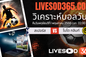 ทีเด็ดวิเคราะห์บอลประจำวันพฤหัสบดี ยูฟ่า ยูโรป้า ลีก สเปอร์ส -vs- โบโด กลิมท์