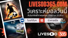 ทีเด็ดวิเคราะห์บอลประจำวันอาทิตย์ พรีเมียร์ลีก อังกฤษ ไบรท์ตันฯ -vs- นิวคาสเซิ่ล