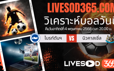 ทีเด็ดวิเคราะห์บอลประจำวันอาทิตย์ พรีเมียร์ลีก อังกฤษ ไบรท์ตันฯ -vs- นิวคาสเซิ่ล