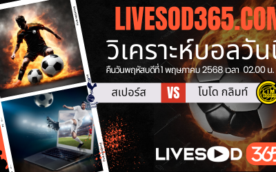 ทีเด็ดวิเคราะห์บอลประจำวันพฤหัสบดี ยูฟ่า ยูโรป้า ลีก สเปอร์ส -vs- โบโด กลิมท์