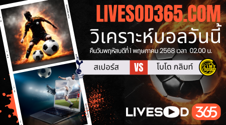 ทีเด็ดวิเคราะห์บอลประจำวันพฤหัสบดี ยูฟ่า ยูโรป้า ลีก สเปอร์ส -vs- โบโด กลิมท์