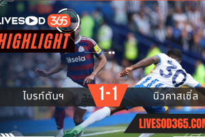 ไฮไลท์บอลวันนี้ พรีเมียร์ลีก อังกฤษ ไบรท์ตันฯ -vs- นิวคาสเซิ่ล 04/05/2568