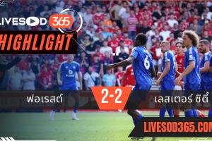 ไฮไลท์บอลวันนี้ พรีเมียร์ลีก อังกฤษ ฟอเรสต์ -vs- เลสเตอร์ ซิตี้ 11/05/2568