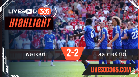 ไฮไลท์บอลวันนี้ พรีเมียร์ลีก อังกฤษ ฟอเรสต์ -vs- เลสเตอร์ ซิตี้ 11/05/2568