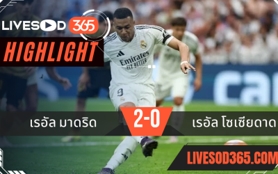 ไฮไลท์บอลวันนี้ ลาลีกา สเปน เรอัล มาดริด -vs- เรอัล โซเซียดาด 24/05/2568