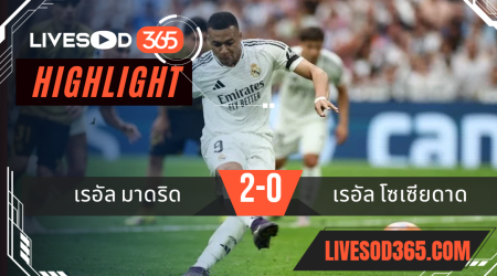 ไฮไลท์บอลวันนี้ ลาลีกา สเปน เรอัล มาดริด -vs- เรอัล โซเซียดาด 24/05/2568
