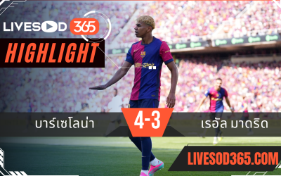 ไฮไลท์บอลวันนี้ ลาลีกา สเปน บาร์เซโลน่า -vs- เรอัล มาดริด 12/05/2568