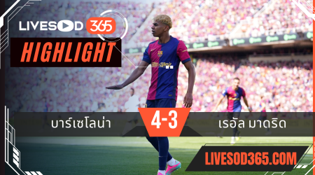 ไฮไลท์บอลวันนี้ ลาลีกา สเปน บาร์เซโลน่า -vs- เรอัล มาดริด 12/05/2568