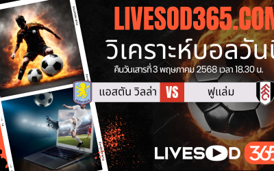 ทีเด็ดวิเคราะห์บอลประจำวันเสาร์ พรีเมียร์ลีก อังกฤษ แอสตัน วิลล่า -vs- ฟูแล่ม