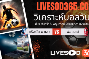 ทีเด็ดวิเคราะห์บอลประจำวันจันทร์ พรีเมียร์ลีก อังกฤษ คริสตัล พาเลซ -vs- น็อตติ้งแฮม ฟอเรสต์