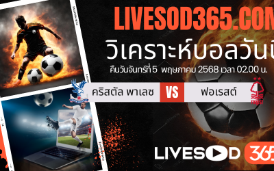 ทีเด็ดวิเคราะห์บอลประจำวันจันทร์ พรีเมียร์ลีก อังกฤษ คริสตัล พาเลซ -vs- น็อตติ้งแฮม ฟอเรสต์