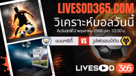 ทีเด็ดวิเคราะห์บอลประจำวันศุกร์ พรีเมียร์ลีก อังกฤษ แมนฯซิตี้ -vs- วูล์ฟแฮมป์ตัน