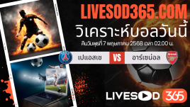 ทีเด็ดวิเคราะห์บอลประจำวันพุธ ยูฟ่า แชมเปี้ยนส์ ลีก เปแอสเช -vs- อาร์เซน่อล