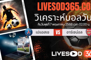 ทีเด็ดวิเคราะห์บอลประจำวันพุธ ยูฟ่า แชมเปี้ยนส์ ลีก เปแอสเช -vs- อาร์เซน่อล