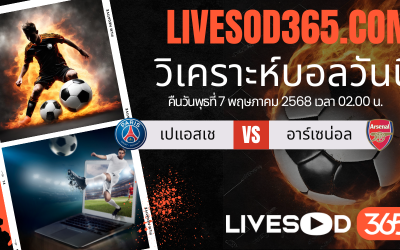 ทีเด็ดวิเคราะห์บอลประจำวันพุธ ยูฟ่า แชมเปี้ยนส์ ลีก เปแอสเช -vs- อาร์เซน่อล