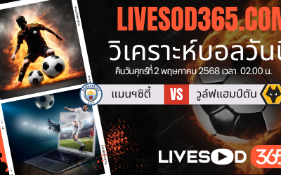 ทีเด็ดวิเคราะห์บอลประจำวันศุกร์ พรีเมียร์ลีก อังกฤษ แมนฯซิตี้ -vs- วูล์ฟแฮมป์ตัน
