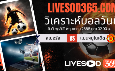 ทีเด็ดวิเคราะห์บอลประจำวันพุธ ยูฟ่า ยูโรป้า ลีก สเปอร์ส -vs- แมนฯยูไนเต็ด