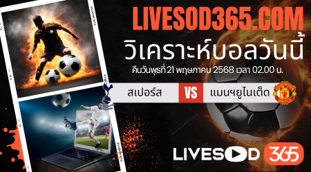 ทีเด็ดวิเคราะห์บอลประจำวันพุธ ยูฟ่า ยูโรป้า ลีก สเปอร์ส -vs- แมนฯยูไนเต็ด