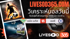 ทีเด็ดวิเคราะห์บอลประจำวันพุธ ยูฟ่า คอนเฟอเรนซ์ ลีก เรอัล เบติส -vs- เชลซี