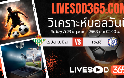 ทีเด็ดวิเคราะห์บอลประจำวันพุธ ยูฟ่า คอนเฟอเรนซ์ ลีก เรอัล เบติส -vs- เชลซี