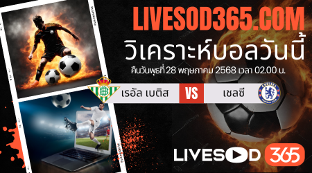 ทีเด็ดวิเคราะห์บอลประจำวันพุธ ยูฟ่า คอนเฟอเรนซ์ ลีก เรอัล เบติส -vs- เชลซี