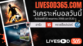 ทีเด็ดวิเคราะห์บอลประจำวันศุกร์ สวิต ซูเปอร์ ลีก อารัว -vs- กราสฮ็อปเปอร์