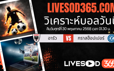 ทีเด็ดวิเคราะห์บอลประจำวันศุกร์ สวิต ซูเปอร์ ลีก อารัว -vs- กราสฮ็อปเปอร์