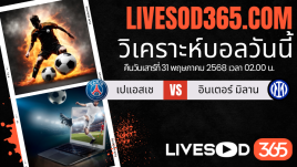 ทีเด็ดวิเคราะห์บอลประจำวันเสาร์ ยูฟ่า แชมเปี้ยนส์ ลีก เปแอสเช -vs- อินเตอร์ มิลาน
