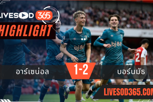 ไฮไลท์บอลวันนี้ พรีเมียร์ลีก อังกฤษ อาร์เซน่อล -vs- บอร์นมัธ 04/05/2568