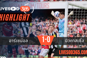 ไฮไลท์บอลวันนี้ พรีเมียร์ลีก อังกฤษ อาร์เซน่อล -vs- นิวคาสเซิ่ล 19/05/2568