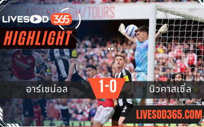 ไฮไลท์บอลวันนี้ พรีเมียร์ลีก อังกฤษ อาร์เซน่อล -vs- นิวคาสเซิ่ล 19/05/2568