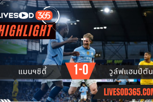 ไฮไลท์บอลวันนี้ พรีเมียร์ลีก อังกฤษ แมนฯซิตี้ -vs- วูล์ฟแฮมป์ตัน 03/05/2568