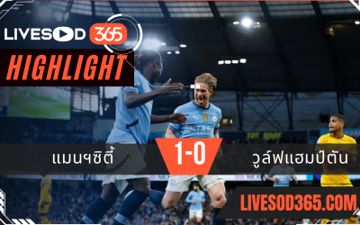ไฮไลท์บอลวันนี้ พรีเมียร์ลีก อังกฤษ แมนฯซิตี้ -vs- วูล์ฟแฮมป์ตัน 03/05/2568