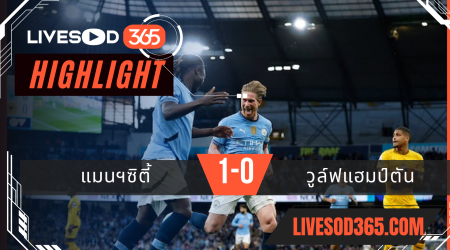 ไฮไลท์บอลวันนี้ พรีเมียร์ลีก อังกฤษ แมนฯซิตี้ -vs- วูล์ฟแฮมป์ตัน 03/05/2568
