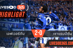 ไฮไลท์บอลวันนี้ พรีเมียร์ลีก อังกฤษ เอฟเวอร์ตัน -vs- เซาแธมป์ตัน 18/05/2568
