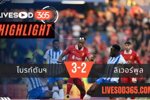 ไฮไลท์บอลวันนี้ พรีเมียร์ลีก อังกฤษ ไบรท์ตันฯ -vs- ลิเวอร์พูล 20/05/2568