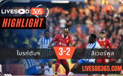 ไฮไลท์บอลวันนี้ พรีเมียร์ลีก อังกฤษ ไบรท์ตันฯ -vs- ลิเวอร์พูล 20/05/2568