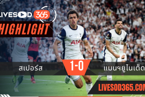 ไฮไลท์บอลวันนี้ ยูฟ่า ยูโรป้า ลีก สเปอร์ส -vs- แมนฯยูไนเต็ด 22/05/2568