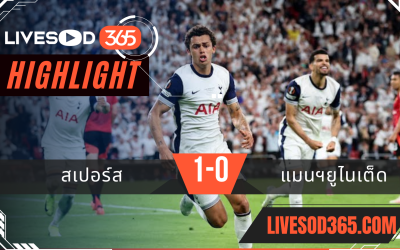 ไฮไลท์บอลวันนี้ ยูฟ่า ยูโรป้า ลีก สเปอร์ส -vs- แมนฯยูไนเต็ด 22/05/2568