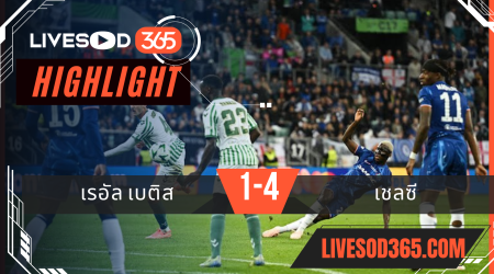 ไฮไลท์บอลวันนี้ ยูฟ่า คอนเฟอเรนนซ์ ลีก เรอัล เบติส -vs- เชลซี 29/05/2568
