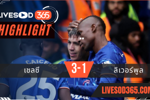 ไฮไลท์บอลวันนี้ พรีเมียร์ลีก อังกฤษ เชลซี -vs- ลิเวอร์พูล 05/05/2568