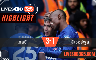 ไฮไลท์บอลวันนี้ พรีเมียร์ลีก อังกฤษ เชลซี -vs- ลิเวอร์พูล 05/05/2568