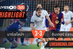 ไฮไลท์บอลวันนี้ ยูฟ่า แชมเปี้ยนส์ ลีก บาร์เซโลน่า -vs- อินเตอร์ มิลาน 01/05/2568