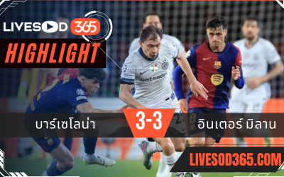 ไฮไลท์บอลวันนี้ ยูฟ่า แชมเปี้ยนส์ ลีก บาร์เซโลน่า -vs- อินเตอร์ มิลาน 01/05/2568