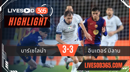 ไฮไลท์บอลวันนี้ ยูฟ่า แชมเปี้ยนส์ ลีก บาร์เซโลน่า -vs- อินเตอร์ มิลาน 01/05/2568