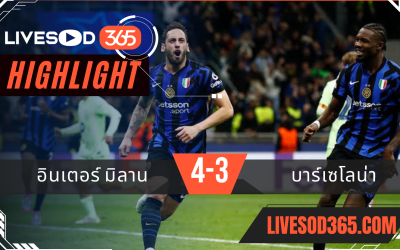 ไฮไลท์บอลวันนี้ ยูฟ่า แชมเปี้ยนส์ ลีก อินเตอร์ มิลาน -vs- บาร์เซโลน่า 07/05/2568